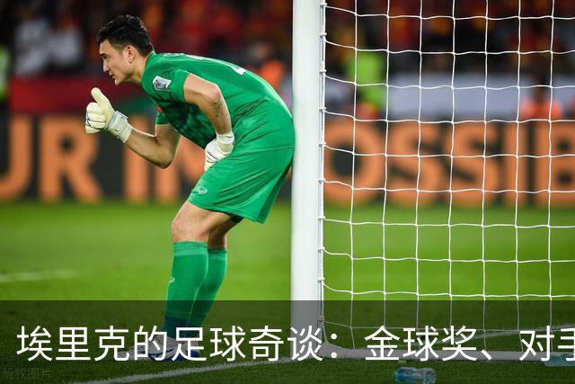 埃里克的足球奇谈：金球奖、对手球迷的“爱”与巴萨的目标